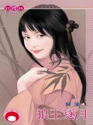 cover image of 愛妳太寂寞